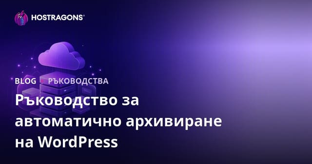 Автоматично архивиране на WordPress: Най-сигурните плъгини и облачна интеграция
