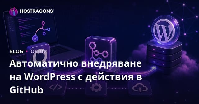 Автоматично разгръщане на WordPress с GitHub Actions