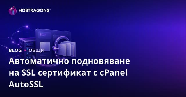 Автоматично подновяване на SSL сертификат с cPanel AutoSSL