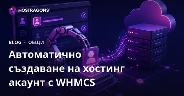 Автоматично създаване на хостинг акаунти с WHMCS: Значение и Предимства