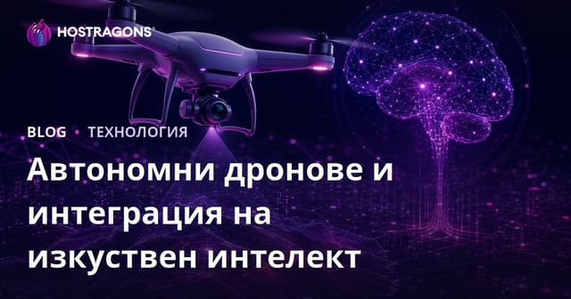 Автономни дронове и интеграция на изкуствен интелект