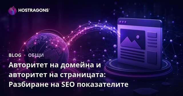 Авторитет на домейна и авторитет на страницата: Разбиране на SEO показателите