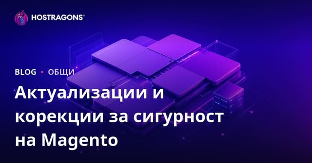 Актуализации и корекции за сигурност на Magento