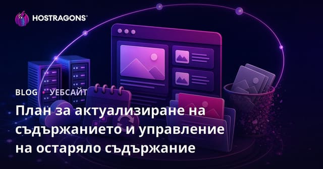 План за актуализиране на съдържанието и управление на остаряло съдържание
