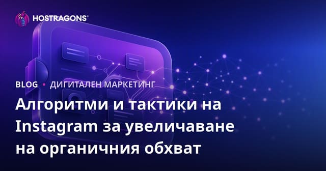 Алгоритми и тактики на Instagram за увеличаване на органичния обхват