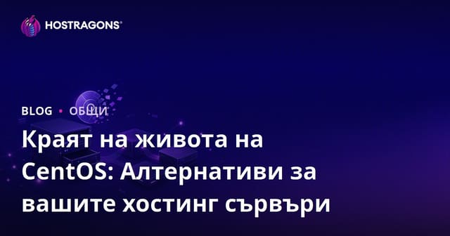 Край на живота на CentOS: Алтернативи за вашите хостинг сървъри