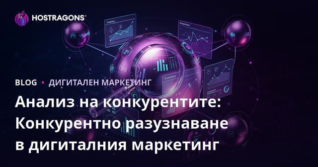 Анализ на конкурентите: Конкурентно разузнаване в дигиталния маркетинг