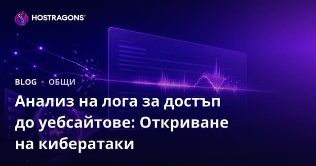 Анализ на лога за достъп до уебсайтове: Откриване на кибератаки