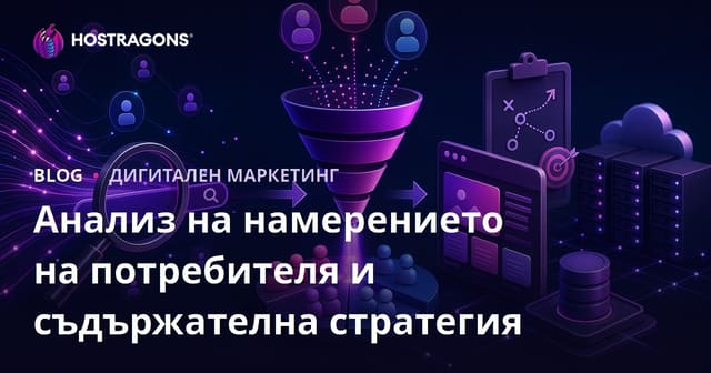 Анализ на потребителското намерение (Search Intent) и изграждане на съдържателна стратегия