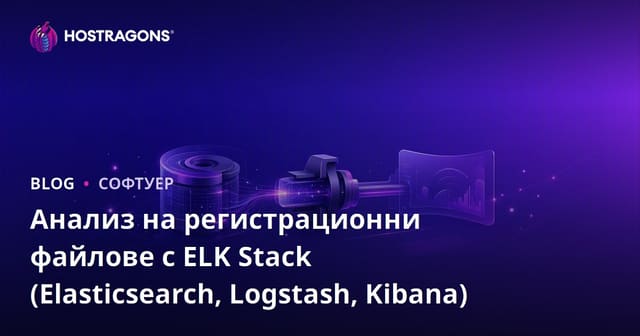 Анализ на регистрационни файлове с ELK Stack (Elasticsearch, Logstash, Kibana)