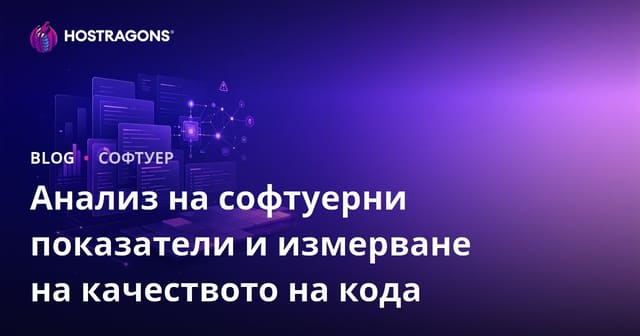 Анализ на софтуерните метрики и измерване на качеството на кода