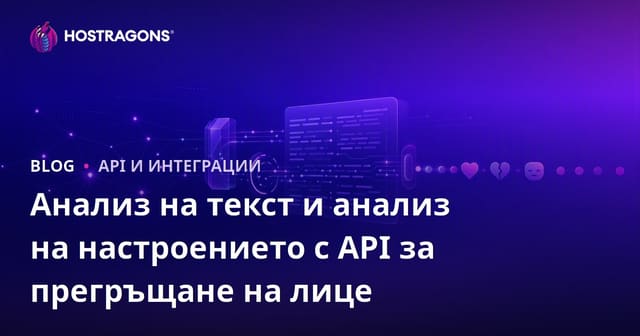 Анализ на текст и емоции с API на Hugging Face