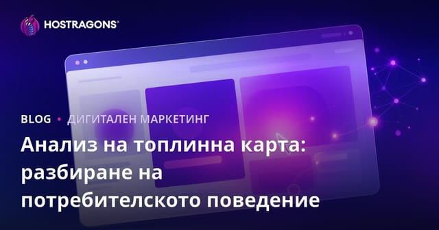 Анализ на топлинна карта: разбиране на потребителското поведение