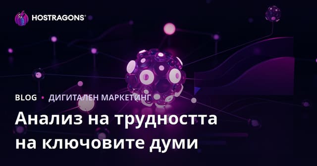 Анализ на трудността на ключови думи (Keyword Difficulty) за нишови сайтове