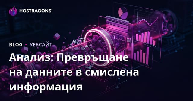Анализ: Превръщане на данните в смислена информация