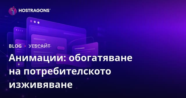 Анимации: обогатяване на потребителското изживяване