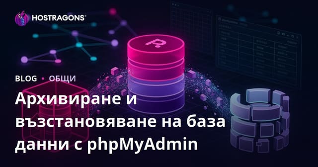 Архивиране и възстановяване на база данни с phpMyAdmin