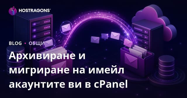 Архивиране и мигриране на имейл акаунтите ви в cPanel