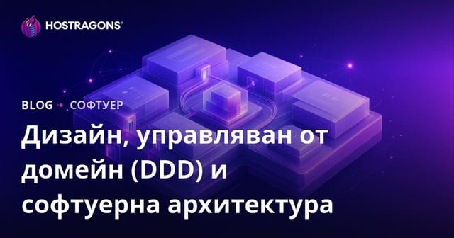 Дизайн, управляван от домейн (DDD) и софтуерна архитектура