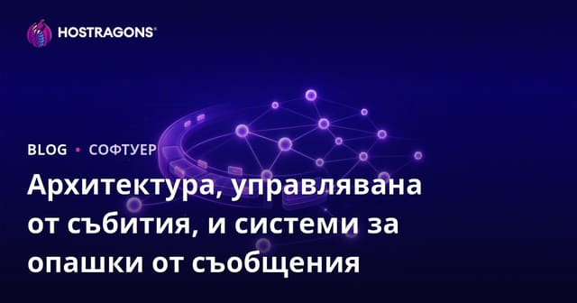 Архитектура, управлявана от събития, и системи за опашки от съобщения