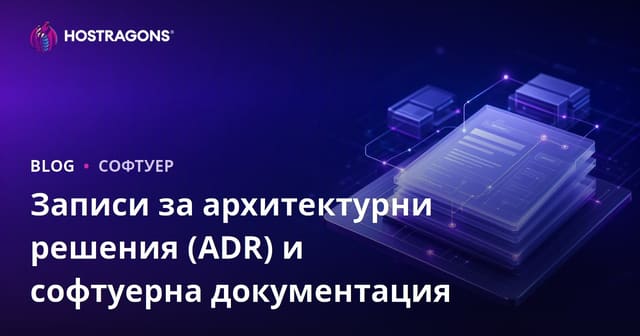 Архитектурни записи за решения (ADR) и документация за софтуер