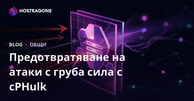 Защита от brute force атаки с помощта на cPHulk