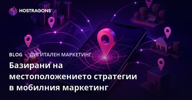 Базирани на местоположението стратегии в мобилния маркетинг