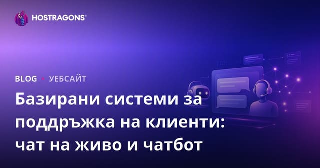 Системи за Поддръжка на Клиенти с Базирани Технологии: Чат На Живо и Чатбот