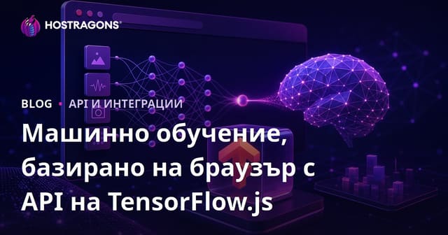 Машинно обучение, базирано на браузър с API на TensorFlow.js