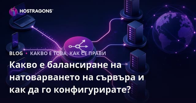 Какво е балансиране на натоварването на сървъра и как да го конфигурирате?