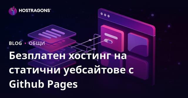Безплатно хостинг на статични уебсайтове с Github Pages