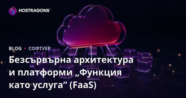 Безсървърна архитектура и платформи „Функция като услуга“ (FaaS)