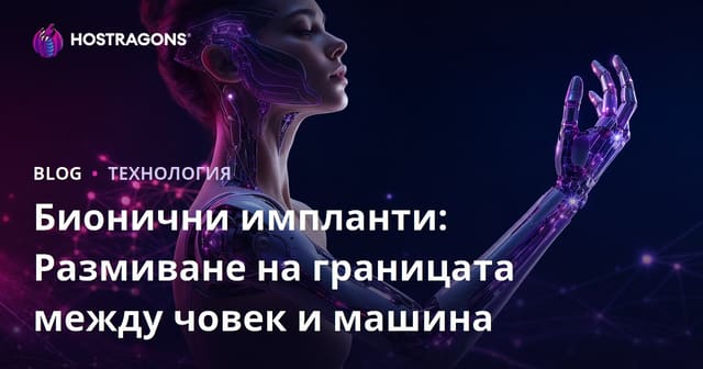 Бионични импланти: Размиване на границата между човек и машина