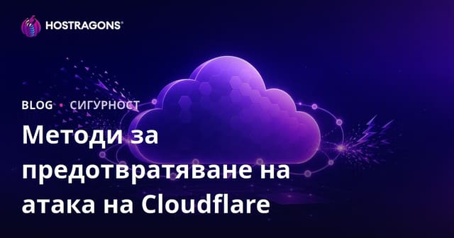 Методи за защита от атаки с Cloudflare