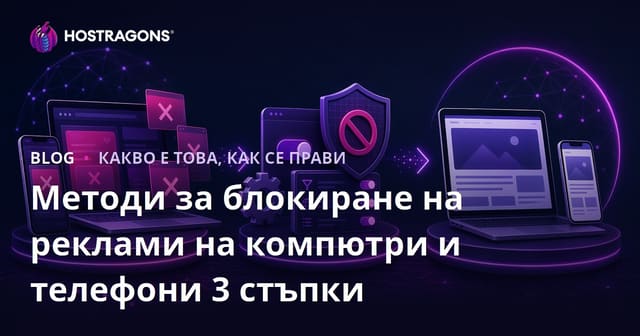 Методи за блокиране на реклами на компютри и телефони в 3 стъпки