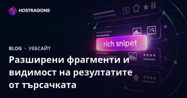 Разширени фрагменти и видимост на резултатите от търсачката