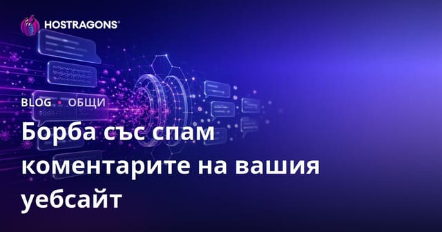 Борба със спам коментарите на вашия уебсайт