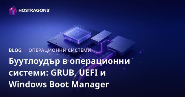Бутлоудери в Операционни Системи: GRUB, UEFI и Windows Boot Manager