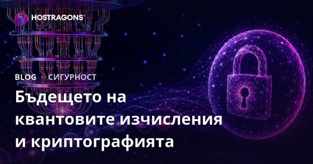 Квантовите изчисления и бъдещето на криптографията