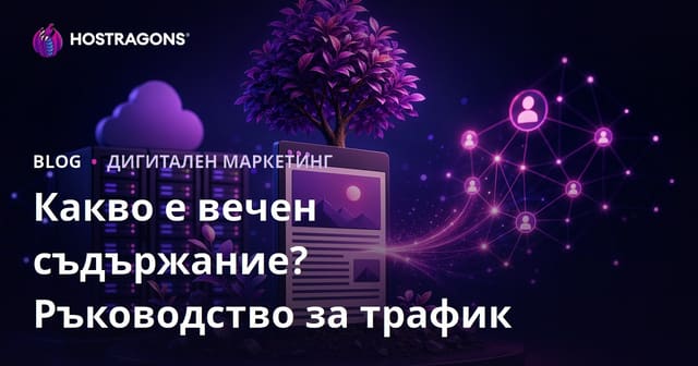 Вечнозелено съдържание (Evergreen) – какво е и как да пишем статии, които носят трафик с години
