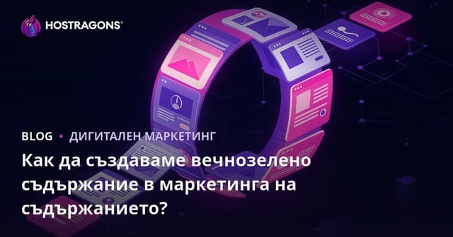 Как да създадем вечни (evergreen) съдържания в маркетинга на съдържание?