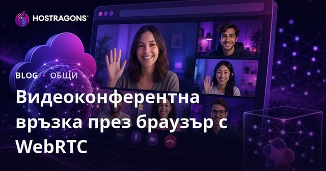 Уеб-базирано видео конференциране с WebRTC