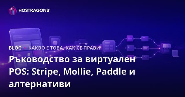 Ръководство за виртуални ПОС терминали: Stripe, Mollie, Paddle и алтернативи