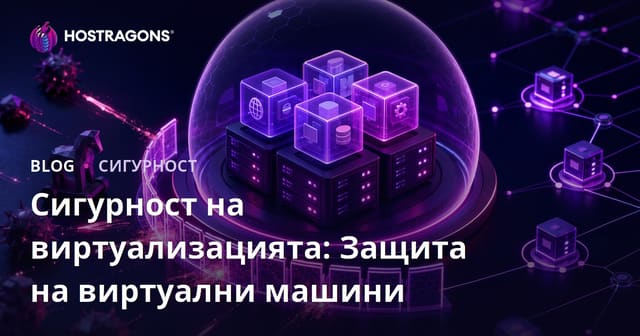 Сигурност на виртуализацията: Защита на виртуални машини