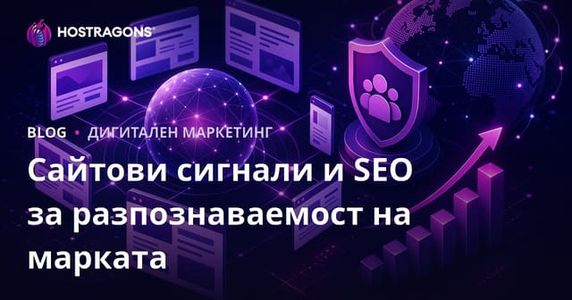 Влиянието на новия алгоритъм на Google за сигнали на сайта и разпознаваемостта на марката върху SEO