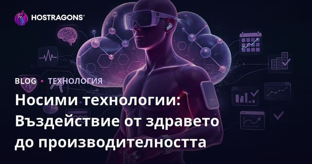 Носими технологии: Влиянието им върху здравето и продуктивността