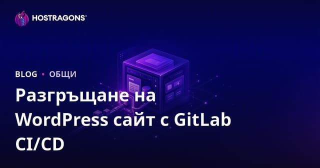 GitLab CI/CD за бързо разгръщане на WordPress сайт