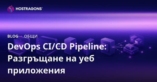 DevOps CI/CD Pipeline: Разгъртане на уеб приложения