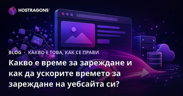Какво е време за зареждане и как да ускорите времето за зареждане на уебсайта си?