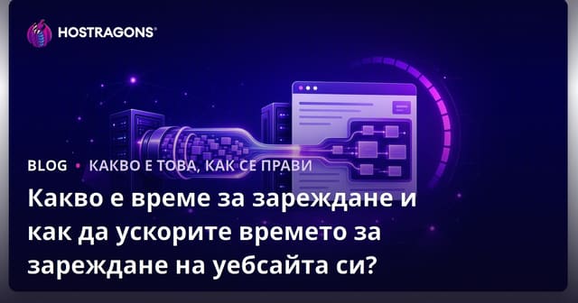 Какво е време за зареждане и как да ускорите времето за зареждане на уебсайта си?